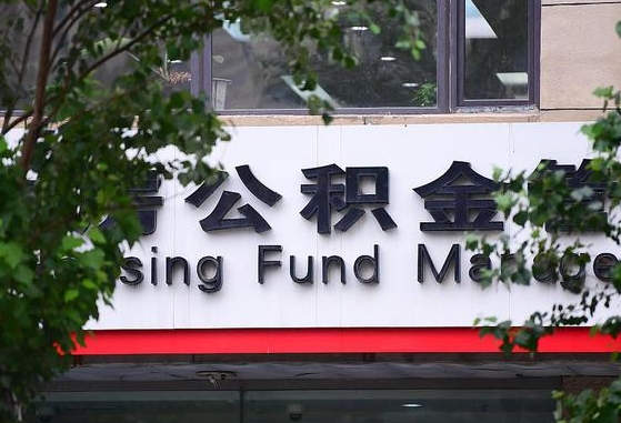 公积金好转移吗-大丰公积金代办平台