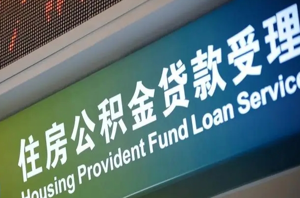 住房公积金增长幅度大吗_大丰公积金代办在职离职封存服务